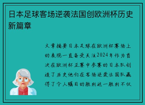 日本足球客场逆袭法国创欧洲杯历史新篇章