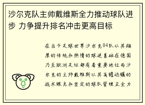 沙尔克队主帅戴维斯全力推动球队进步 力争提升排名冲击更高目标