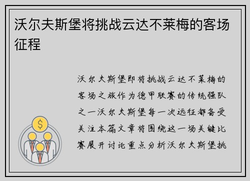 沃尔夫斯堡将挑战云达不莱梅的客场征程