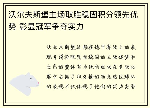 沃尔夫斯堡主场取胜稳固积分领先优势 彰显冠军争夺实力