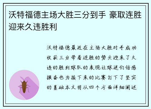 沃特福德主场大胜三分到手 豪取连胜迎来久违胜利