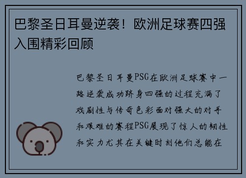 巴黎圣日耳曼逆袭！欧洲足球赛四强入围精彩回顾