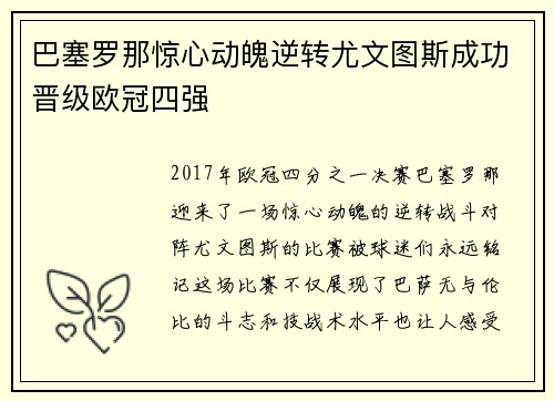 巴塞罗那惊心动魄逆转尤文图斯成功晋级欧冠四强