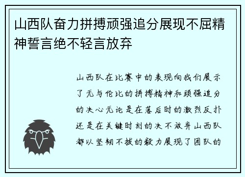 山西队奋力拼搏顽强追分展现不屈精神誓言绝不轻言放弃