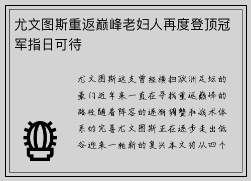 尤文图斯重返巅峰老妇人再度登顶冠军指日可待
