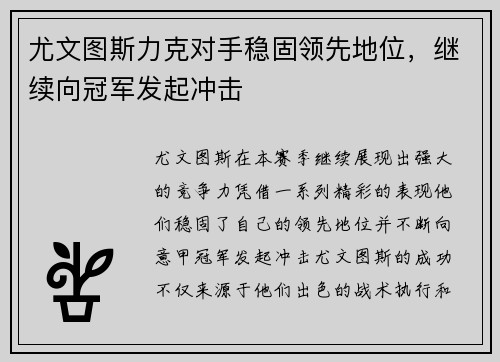 尤文图斯力克对手稳固领先地位，继续向冠军发起冲击