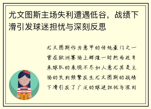 尤文图斯主场失利遭遇低谷，战绩下滑引发球迷担忧与深刻反思