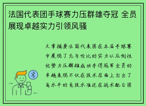 法国代表团手球赛力压群雄夺冠 全员展现卓越实力引领风骚
