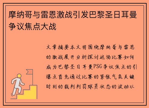 摩纳哥与雷恩激战引发巴黎圣日耳曼争议焦点大战