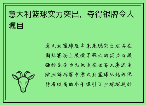 意大利篮球实力突出，夺得银牌令人瞩目
