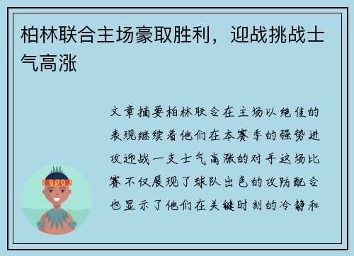 柏林联合主场豪取胜利，迎战挑战士气高涨