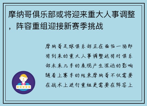 摩纳哥俱乐部或将迎来重大人事调整，阵容重组迎接新赛季挑战