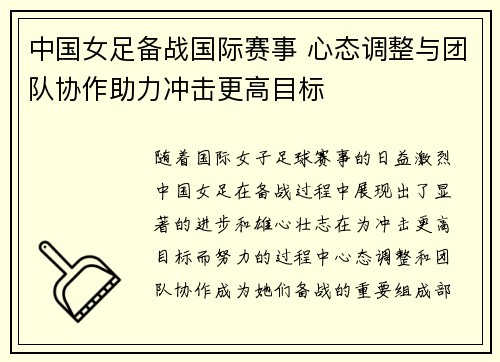 中国女足备战国际赛事 心态调整与团队协作助力冲击更高目标