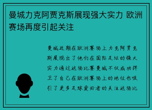 曼城力克阿贾克斯展现强大实力 欧洲赛场再度引起关注