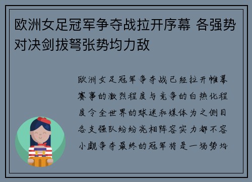欧洲女足冠军争夺战拉开序幕 各强势对决剑拔弩张势均力敌