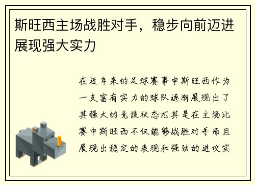 斯旺西主场战胜对手，稳步向前迈进展现强大实力