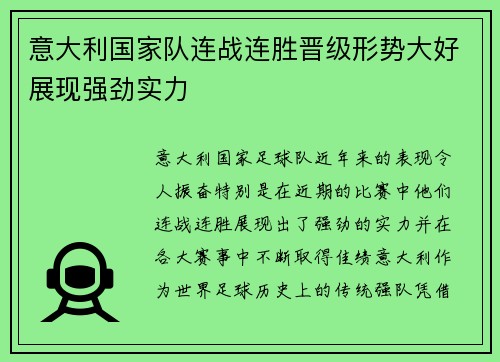 意大利国家队连战连胜晋级形势大好展现强劲实力
