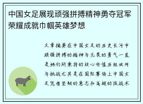 中国女足展现顽强拼搏精神勇夺冠军荣耀成就巾帼英雄梦想