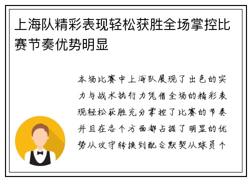上海队精彩表现轻松获胜全场掌控比赛节奏优势明显