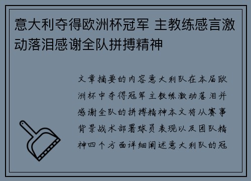 意大利夺得欧洲杯冠军 主教练感言激动落泪感谢全队拼搏精神