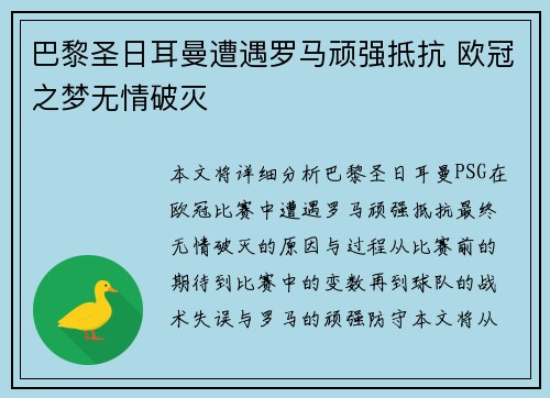 巴黎圣日耳曼遭遇罗马顽强抵抗 欧冠之梦无情破灭