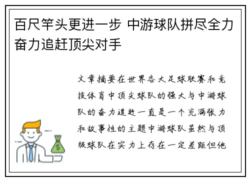 百尺竿头更进一步 中游球队拼尽全力奋力追赶顶尖对手