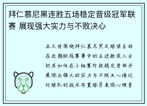 拜仁慕尼黑连胜五场稳定晋级冠军联赛 展现强大实力与不败决心