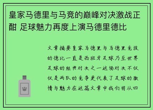 皇家马德里与马竞的巅峰对决激战正酣 足球魅力再度上演马德里德比