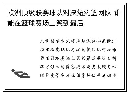 欧洲顶级联赛球队对决纽约篮网队 谁能在篮球赛场上笑到最后