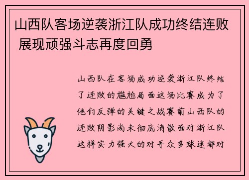 山西队客场逆袭浙江队成功终结连败 展现顽强斗志再度回勇