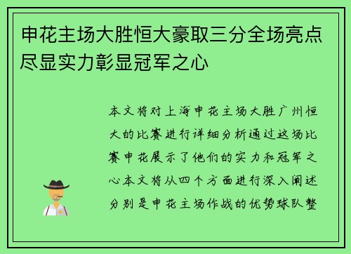 申花主场大胜恒大豪取三分全场亮点尽显实力彰显冠军之心