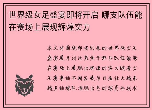世界级女足盛宴即将开启 哪支队伍能在赛场上展现辉煌实力