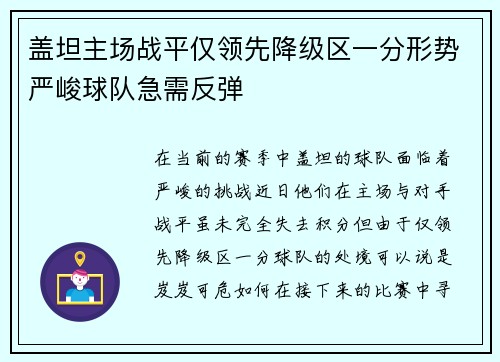 盖坦主场战平仅领先降级区一分形势严峻球队急需反弹