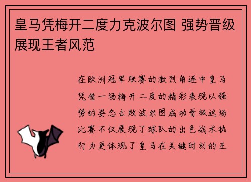 皇马凭梅开二度力克波尔图 强势晋级展现王者风范