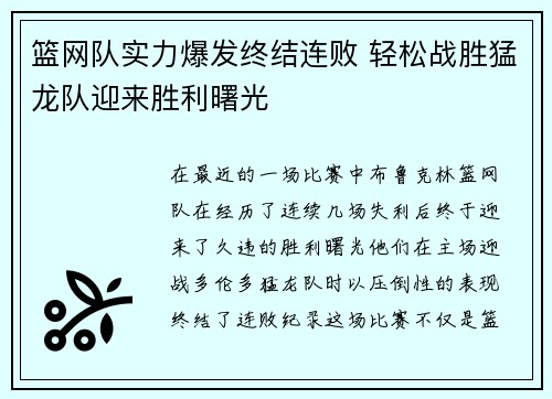 篮网队实力爆发终结连败 轻松战胜猛龙队迎来胜利曙光