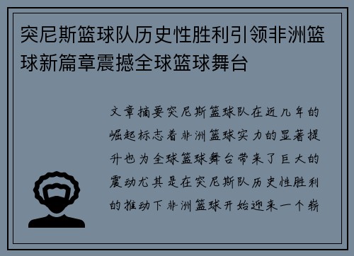 突尼斯篮球队历史性胜利引领非洲篮球新篇章震撼全球篮球舞台