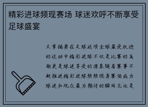 精彩进球频现赛场 球迷欢呼不断享受足球盛宴