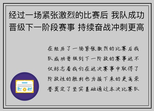 经过一场紧张激烈的比赛后 我队成功晋级下一阶段赛事 持续奋战冲刺更高荣誉