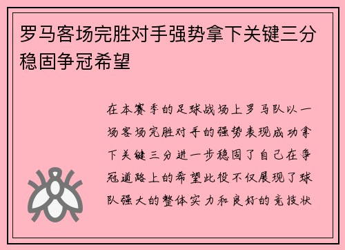 罗马客场完胜对手强势拿下关键三分稳固争冠希望