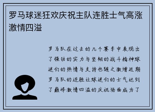 罗马球迷狂欢庆祝主队连胜士气高涨激情四溢