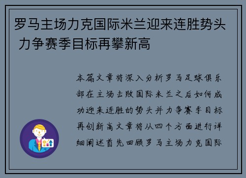 罗马主场力克国际米兰迎来连胜势头 力争赛季目标再攀新高