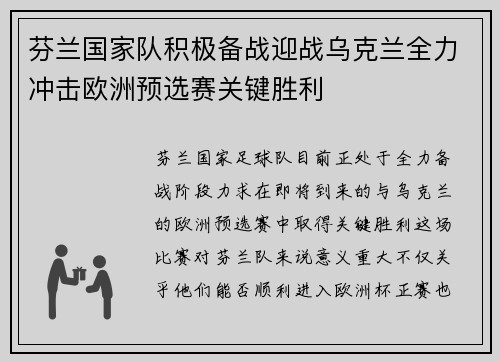 芬兰国家队积极备战迎战乌克兰全力冲击欧洲预选赛关键胜利