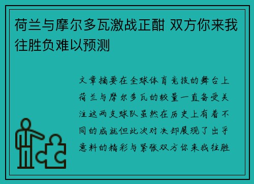 荷兰与摩尔多瓦激战正酣 双方你来我往胜负难以预测
