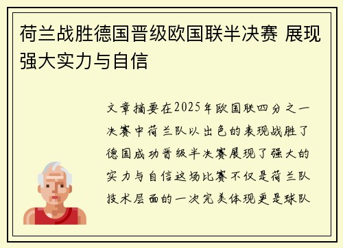 荷兰战胜德国晋级欧国联半决赛 展现强大实力与自信