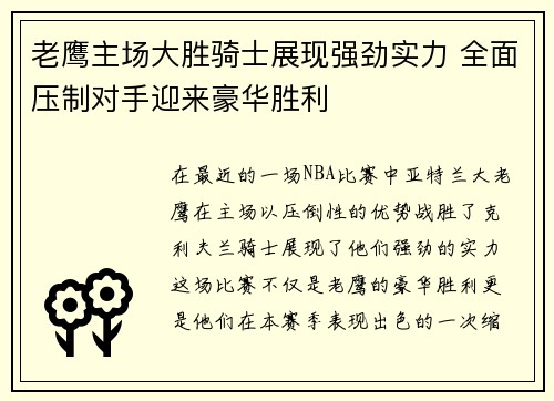 老鹰主场大胜骑士展现强劲实力 全面压制对手迎来豪华胜利