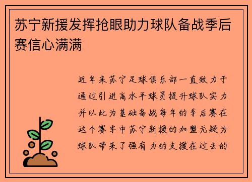 苏宁新援发挥抢眼助力球队备战季后赛信心满满