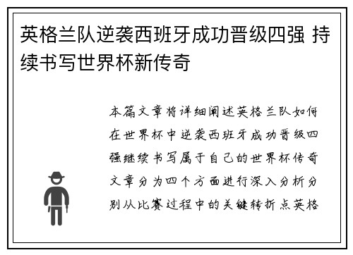 英格兰队逆袭西班牙成功晋级四强 持续书写世界杯新传奇