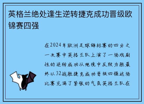 英格兰绝处逢生逆转捷克成功晋级欧锦赛四强