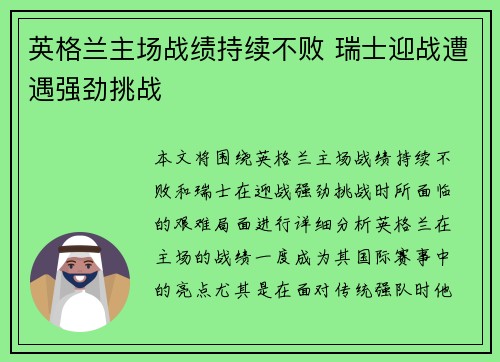 英格兰主场战绩持续不败 瑞士迎战遭遇强劲挑战