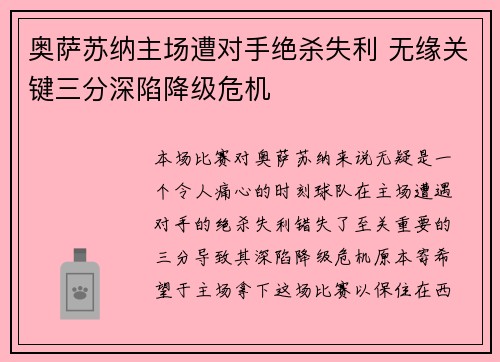 奥萨苏纳主场遭对手绝杀失利 无缘关键三分深陷降级危机